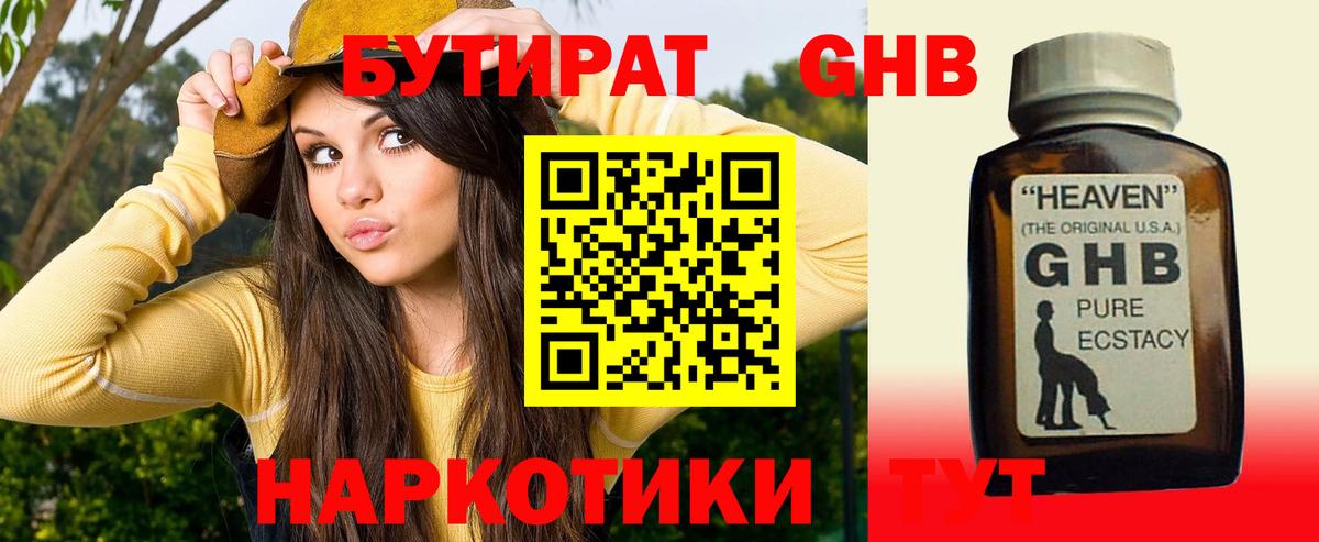 Бутират Butirat Курганинск