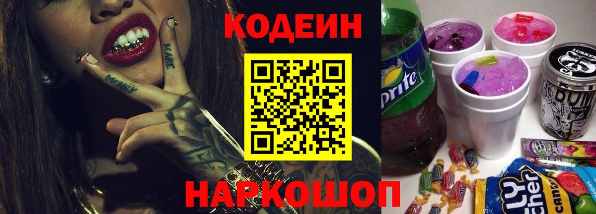 Кодеин Purple Drank Курганинск